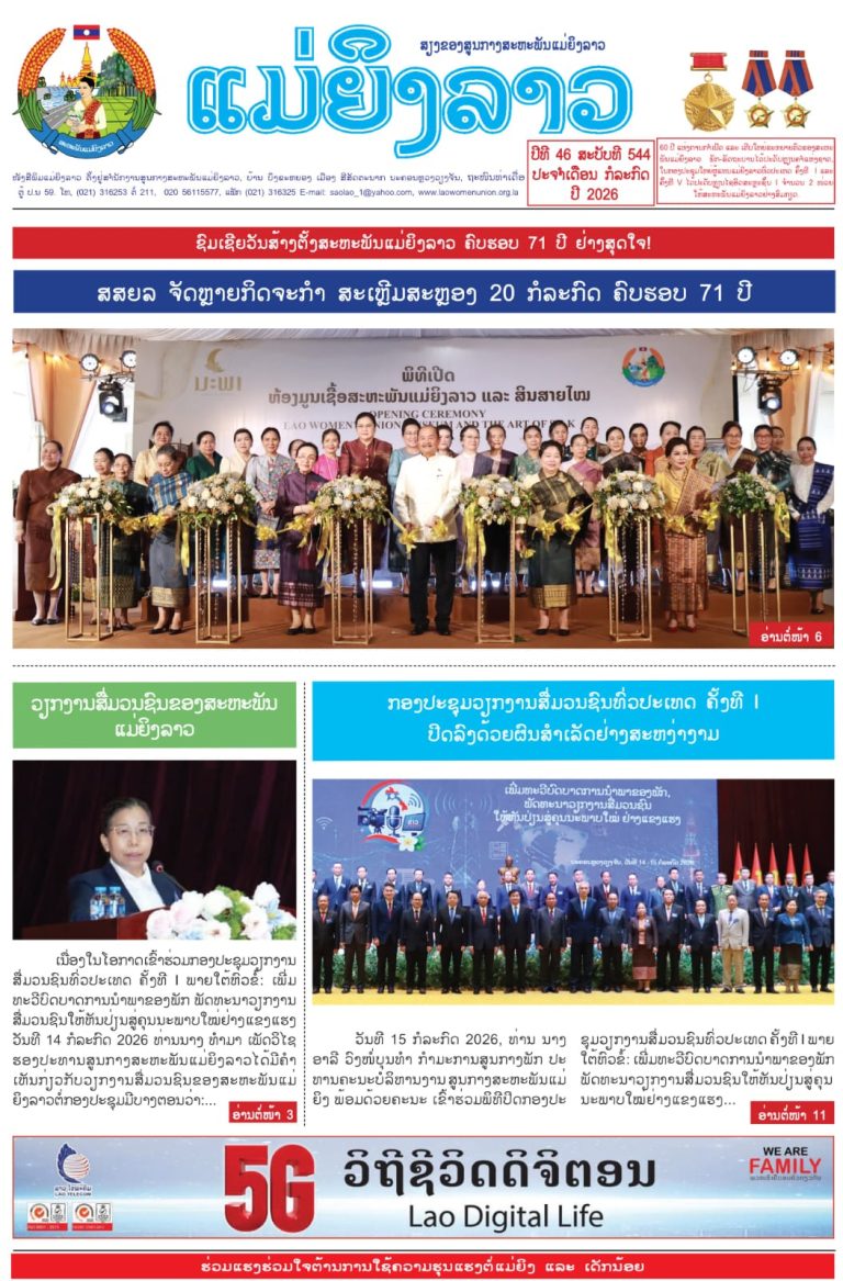 ໜັງສືພິມ ສະບັບ 544 ເດືອນ ກໍລະກົດ 2026